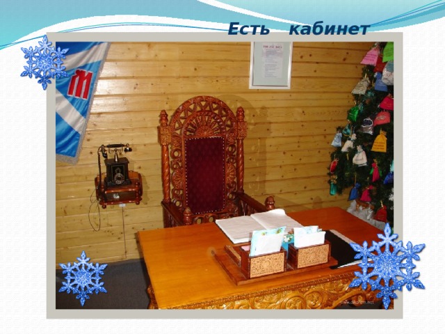  Есть кабинет 