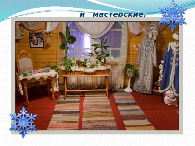  и мастерские, 