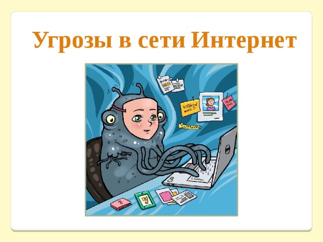 Угрозы в сети Интернет 
