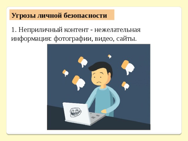 Угрозы личной безопасности 1. Неприличный контент - нежелательная информация: фотографии, видео, сайты. 