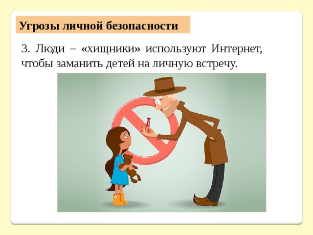 Угрозы личной безопасности 3. Люди – «хищники» используют Интернет, чтобы заманить детей на личную встречу. 