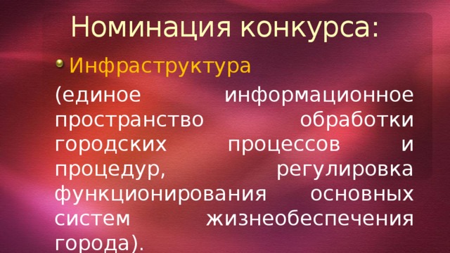 Номинация конкурса: Инфраструктура (единое информационное пространство обработки городских процессов и процедур, регулировка функционирования основных систем жизнеобеспечения города). 