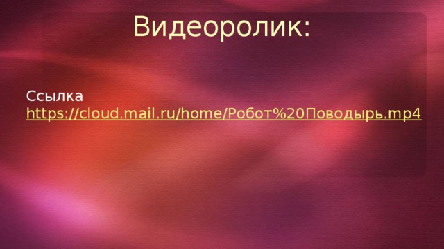 Видеоролик: Ссылка https://cloud.mail.ru/home/Робот%20Поводырь.mp4 