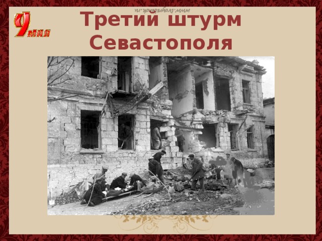 Третий штурм Севастополя 