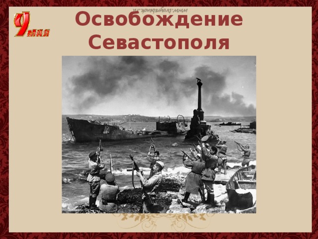 Освобождение Севастополя 