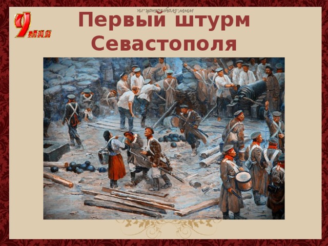 Первый штурм Севастополя 