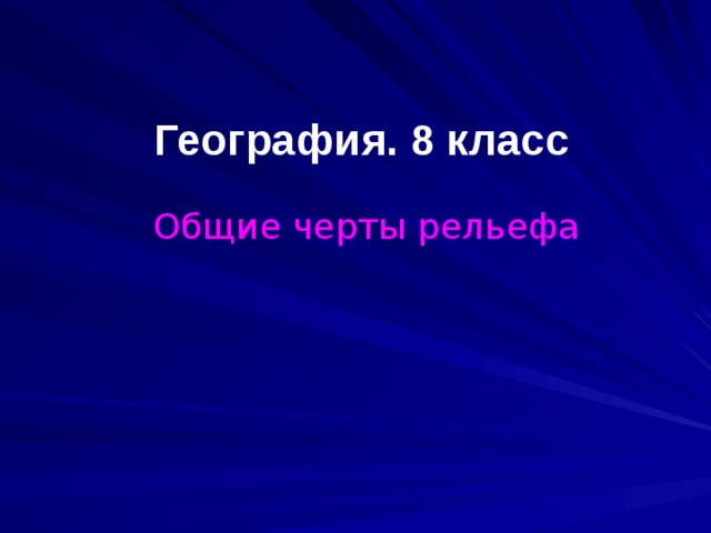 География. 8 класс Общие черты рельефа 