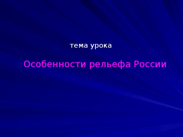 тема урока Особенности рельефа России 