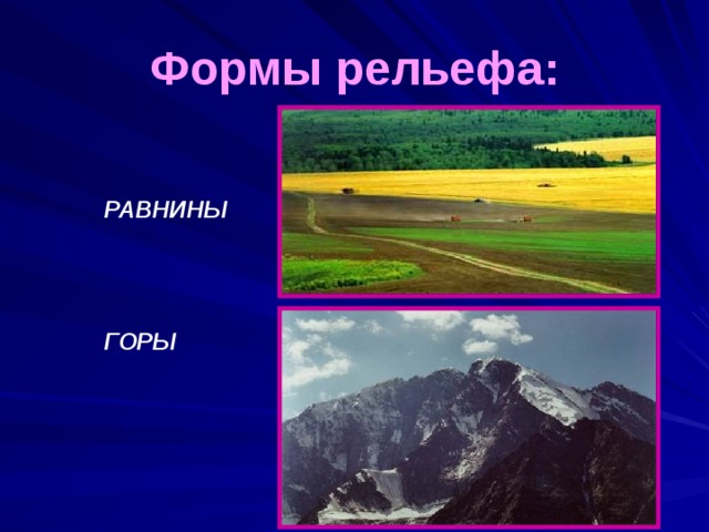 Формы рельефа:   РАВНИНЫ      ГОРЫ        