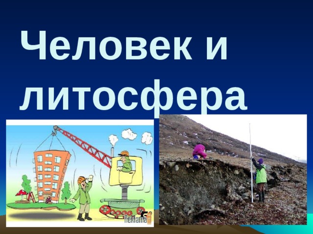 Человек и литосфера 