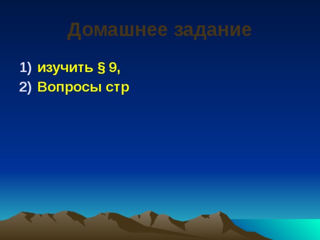 Домашнее задание изучить § 9, Вопросы стр 