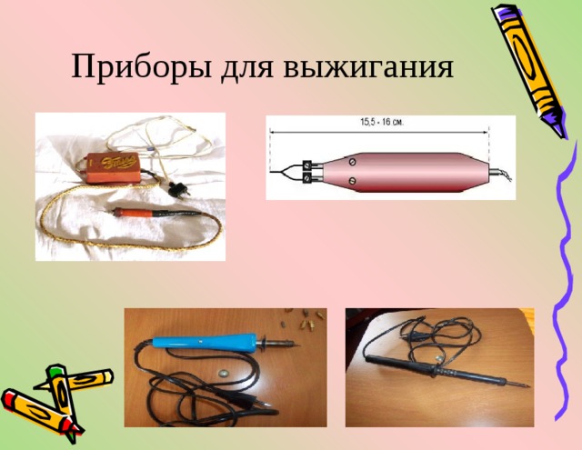 Приборы для выжигания 