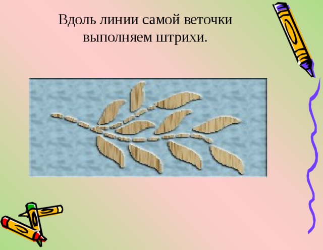 Вдоль линии самой веточки выполняем штрихи.   