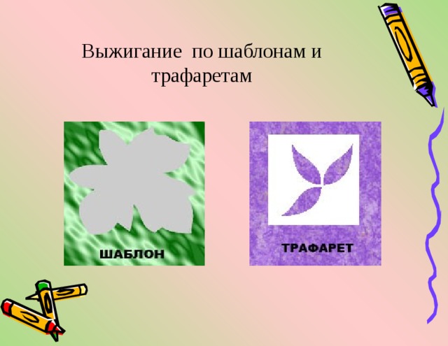 Выжигание по шаблонам и трафаретам 