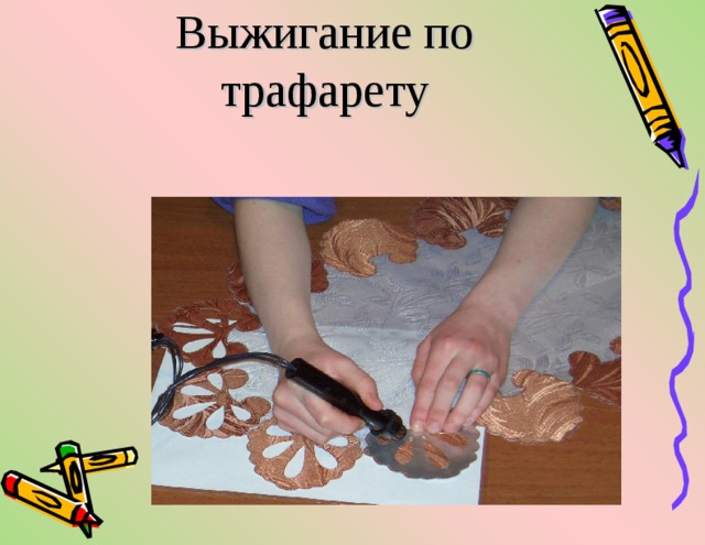     Выжигание по трафарету   