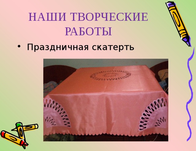 НАШИ ТВОРЧЕСКИЕ РАБОТЫ  Праздничная скатерть 