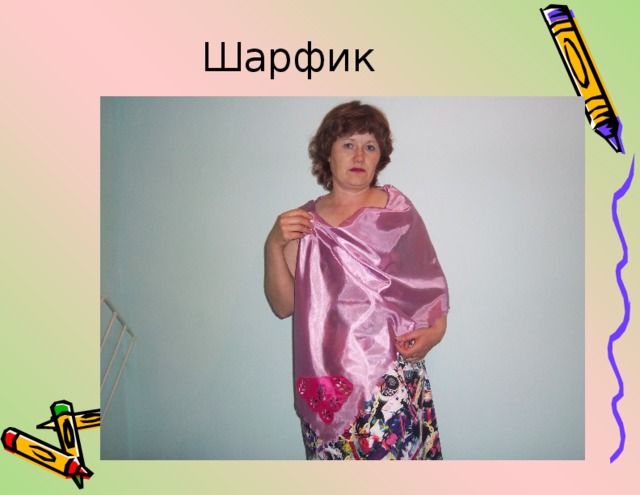 Шарфик 