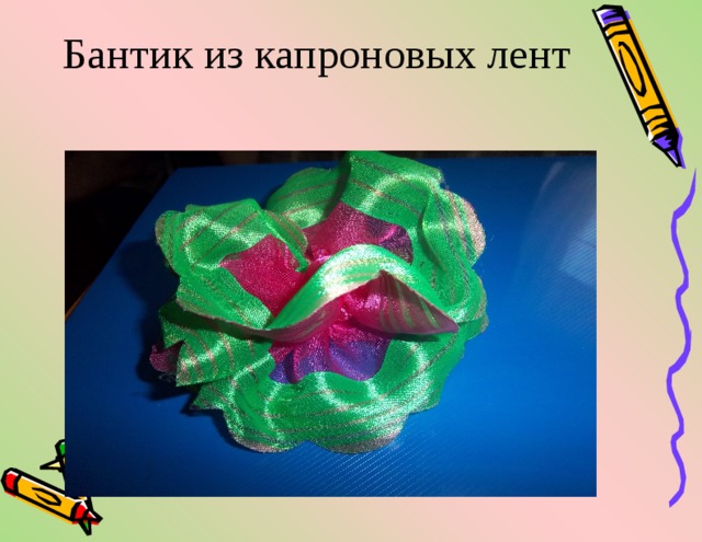 Бантик из капроновых лент 