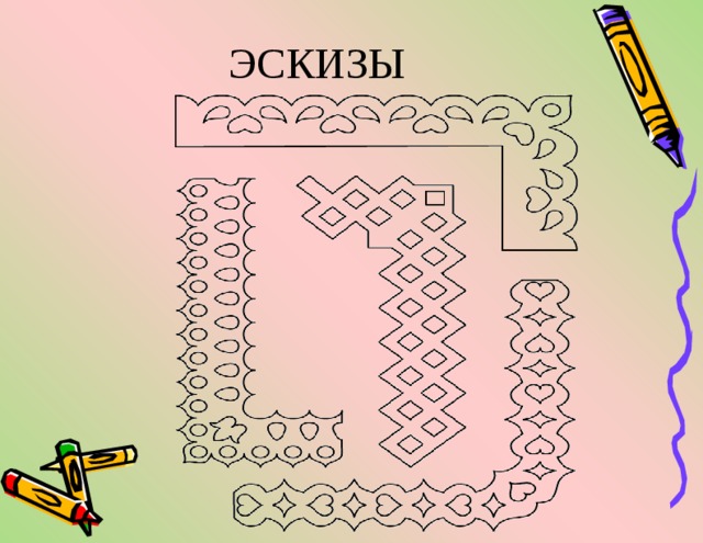 ЭСКИЗЫ 