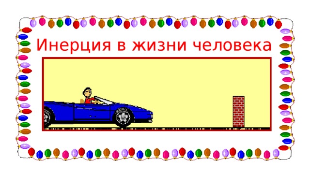Инерция в жизни человека 