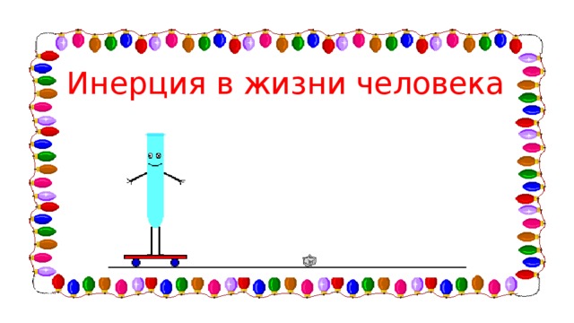 Инерция в жизни человека 