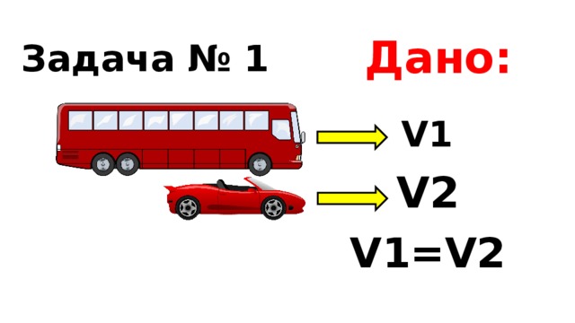 Задача № 1 Дано: V1 V2 V1=V2 