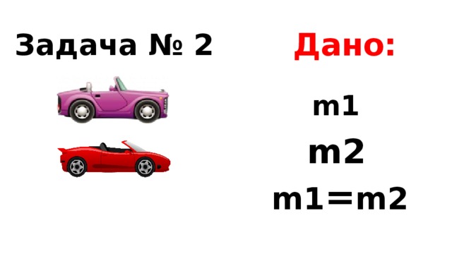 Дано: Задача № 2 m1 m2 m1 = m2 