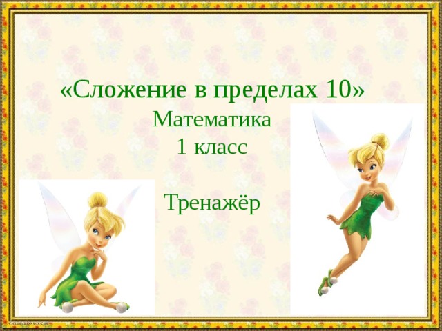 «Сложение в пределах 10» Математика 1 класс Тренажёр 