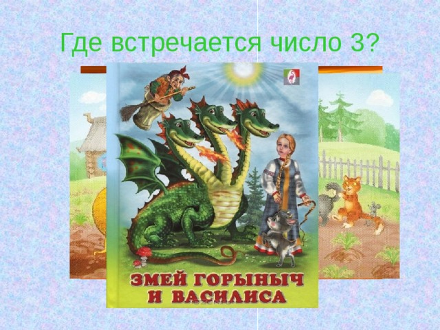 Где встречается число 3? 