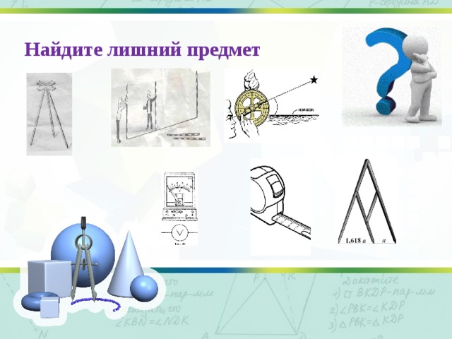 Найдите лишний предмет 