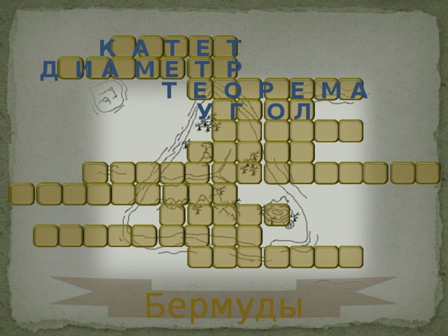  К А Т Е Т  Д И А М Е Т Р  Т Е О Р Е М А  У Г О Л Бермуды 