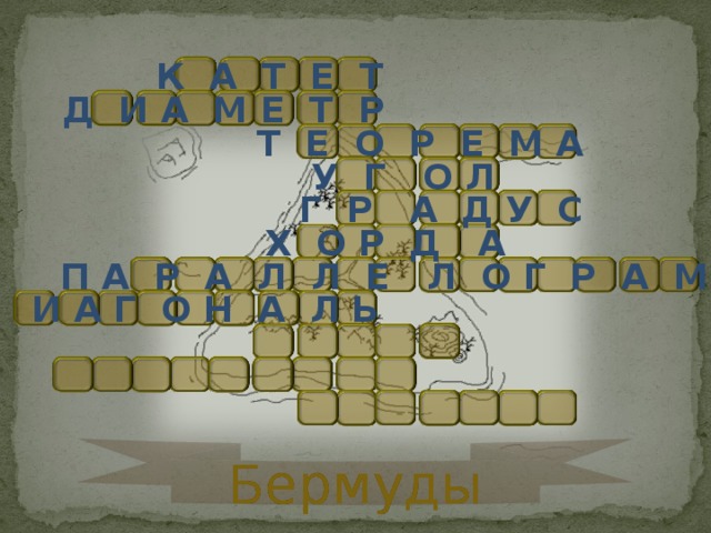  К А Т Е Т  Д И А М Е Т Р  Т Е О Р Е М А  У Г О Л  Г Р А Д У С  Х О Р Д А  П А Р А Л Л Е Л О Г Р А М М  Д И А Г О Н А Л Ь Бермуды 