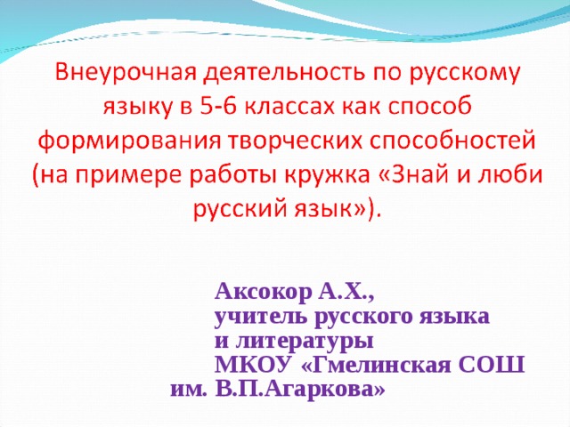  Аксокор А.Х.,  учитель русского языка  и литературы  МКОУ «Гмелинская СОШ им. В.П.Агаркова»   