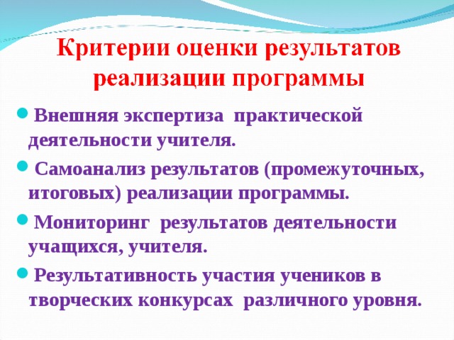 Внешняя экспертиза практической деятельности учителя. Самоанализ результатов (промежуточных, итоговых) реализации программы. Мониторинг результатов деятельности учащихся, учителя. Результативность участия учеников в творческих конкурсах различного уровня. 