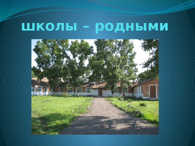 школы – родными   