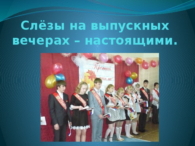 Слёзы на выпускных вечерах – настоящими. 