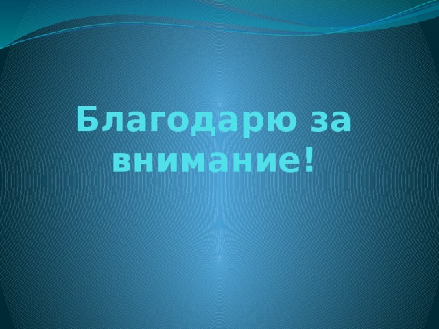 Благодарю за внимание!   