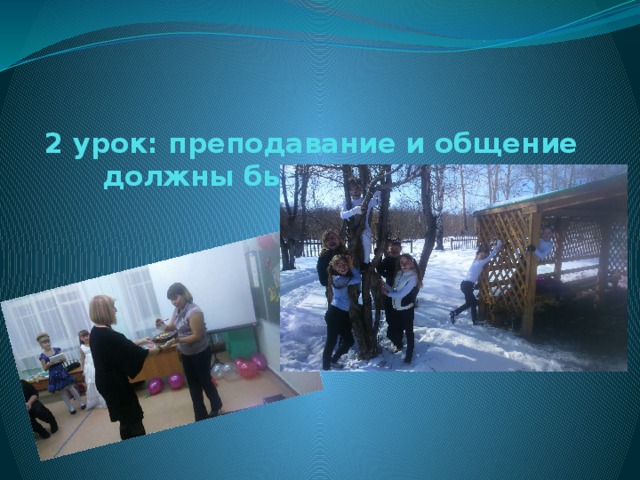 2 урок: преподавание и общение должны быть искренними   