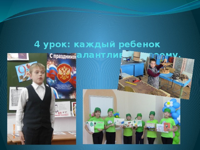 4 урок: каждый ребенок талантлив, талантлив по-своему.   