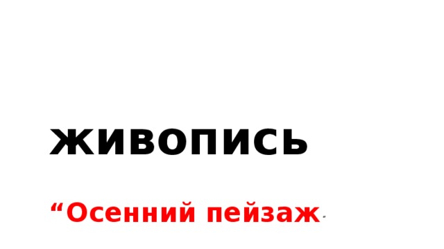 живопись  “Осенний пейзаж “ 