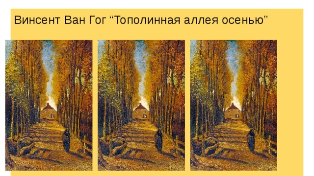 Винсент Ван Гог “Тополинная аллея осенью” 