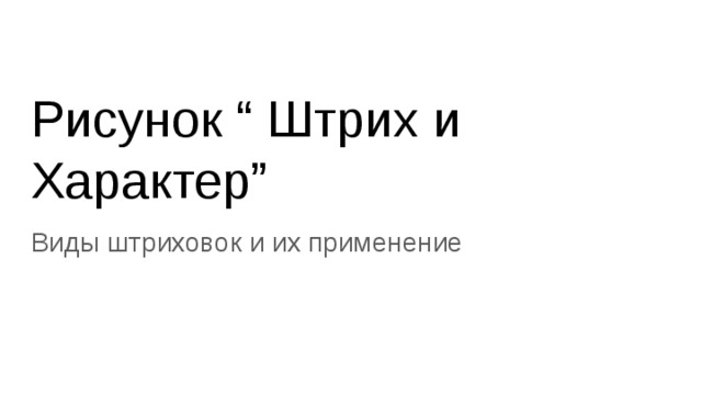 Рисунок “ Штрих и Характер” Виды штриховок и их применение 