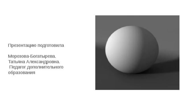 Презентацию подготовила Морозова-Богатырева. Татьяна Александровна. Педагог дополнительного образования 