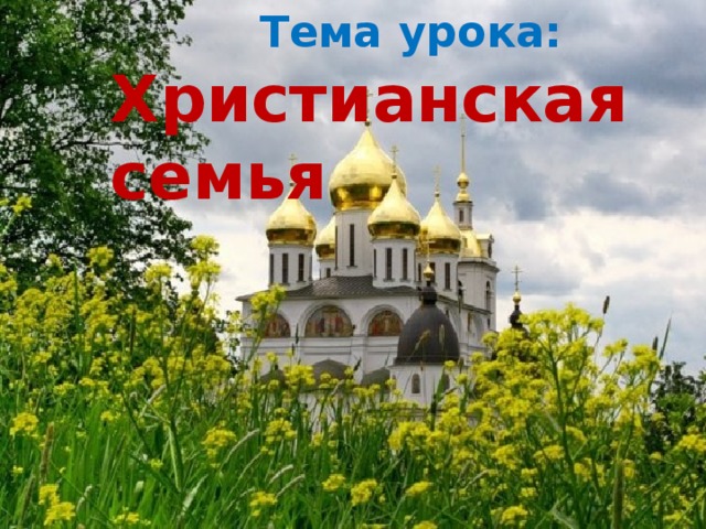 Тема урока: Христианская семья 