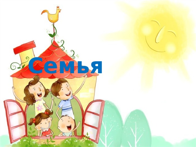 Семья 