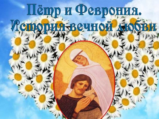 История любви святых Петра и Февронии 