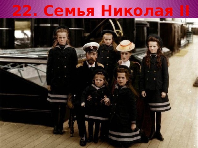 22. Семья Николая II 
