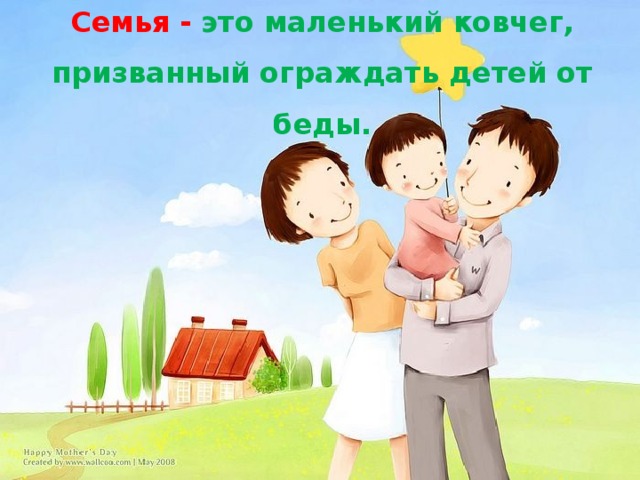Семья -  это маленький ковчег, призванный ограждать детей от беды. 