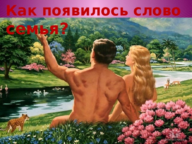 Как появилось слово семья? 