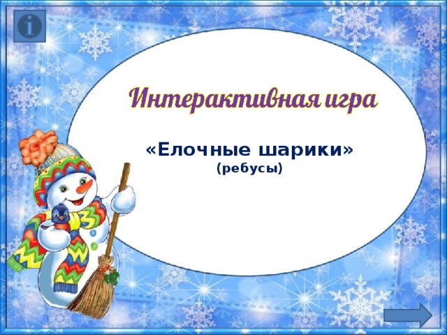«Елочные шарики»  (ребусы)   